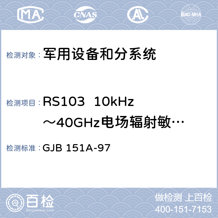 RS103  10kHz～40GHz电场辐射敏感度 军用设备和分系统电磁发射和敏感度要求 GJB 151A-97 5.3.18