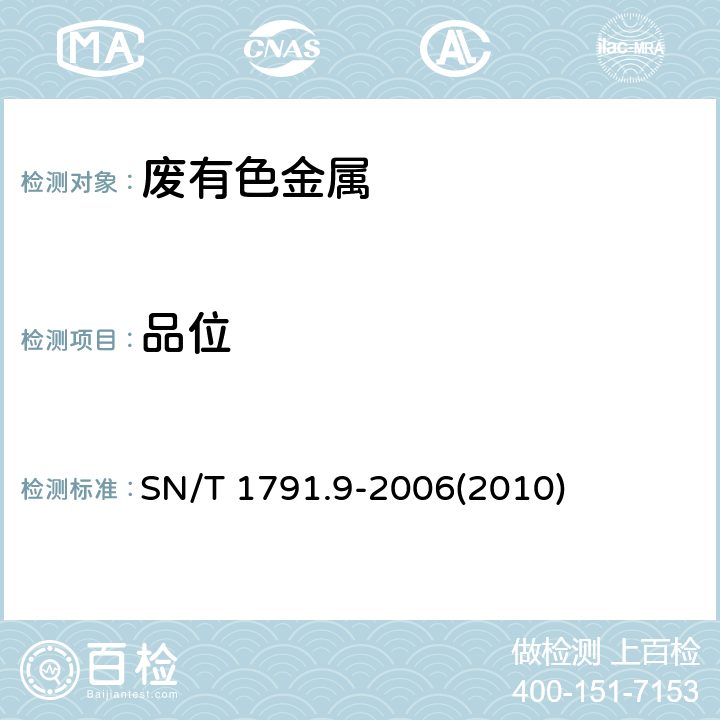 品位 进口可用作原料的废物检验检疫规程 第9部分：废有色金属 SN/T 1791.9-2006(2010)