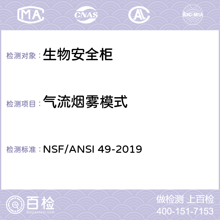气流烟雾模式 生物安全柜：设计，性能，施工和现场认证 NSF/ANSI 49-2019 附录N-1.10、附录N-5.4