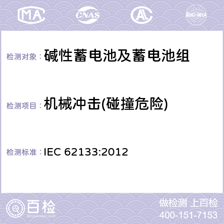 机械冲击(碰撞危险) 含碱性或其它非酸性电解质的蓄电池和蓄电池组-便携式应用密封蓄电池和蓄电池组的安全要求 IEC 62133:2012 7.3.4