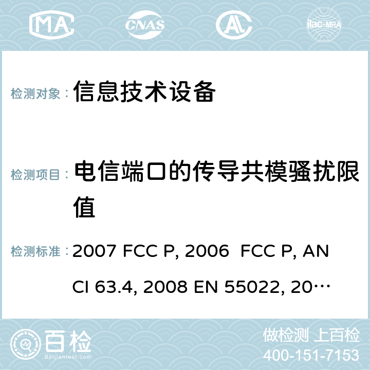 电信端口的传导共模骚扰限值 射频设备 无意辐射体 FCC Part15B:2007 FCC Part15:2017工业、科学、医疗设备 FCC Part18:2006 FCC Part18:2017 低压电子电器设备无线电噪声发射测量方法 ANCI 63.4 信息技术设备的无线电骚扰限值和测量方法 CISPR22:2008 EN 55022:2010 AS/NZS CISPR 22:2010 ICES-003(Issue4):2004 ICES-003(Issue6):2016(2017) GB/T 9254-2008/XG1-2013 5