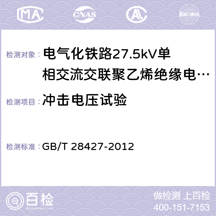 冲击电压试验 电气化铁路27.5kV单相交流交联聚乙烯绝缘电缆及附件 GB/T 28427-2012 11.1.8