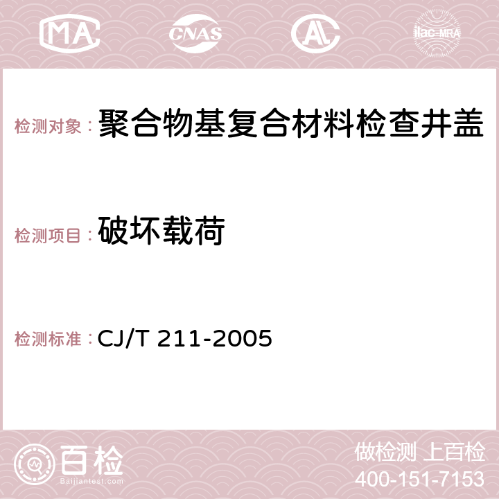 破坏载荷 聚合物基复合材料检查井盖 CJ/T 211-2005 5.10