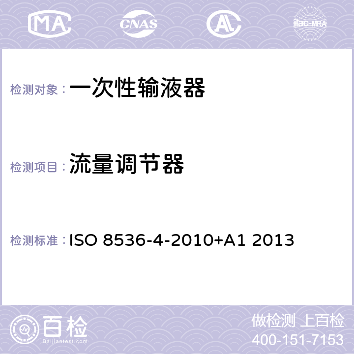 流量调节器 医用输血设备 第4部分：一次性使用重力输血器 ISO 8536-4-2010+A1 2013 6.9