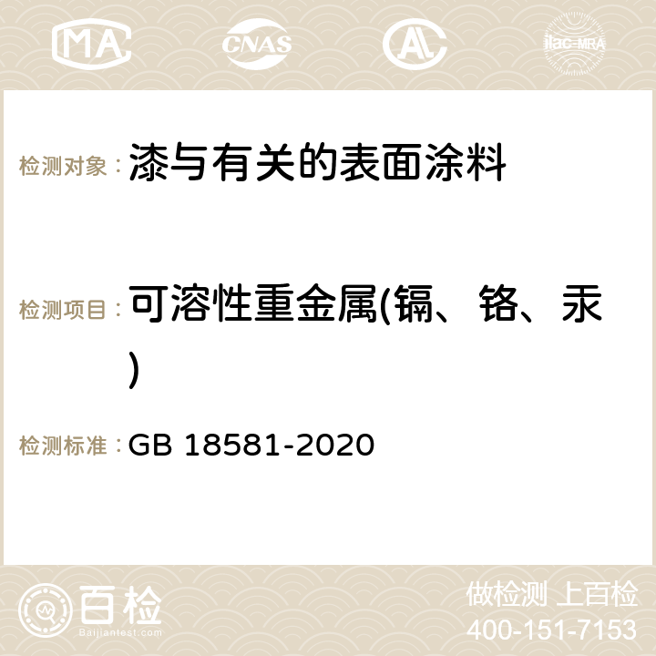 可溶性重金属(镉、铬、汞) 木器涂料中木器涂料中有害物质限量有害物质限量 GB 18581-2020 6.2.4