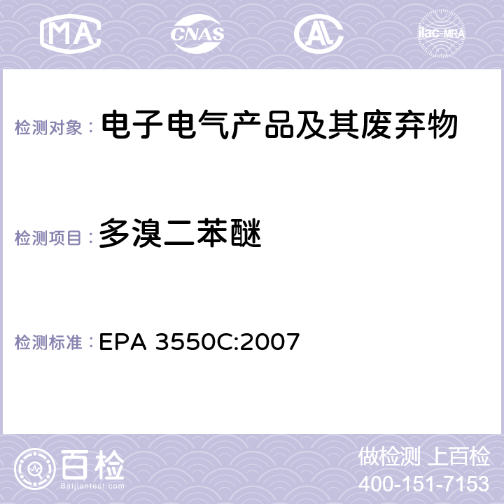 多溴二苯醚 超声萃取法 EPA 3550C:2007