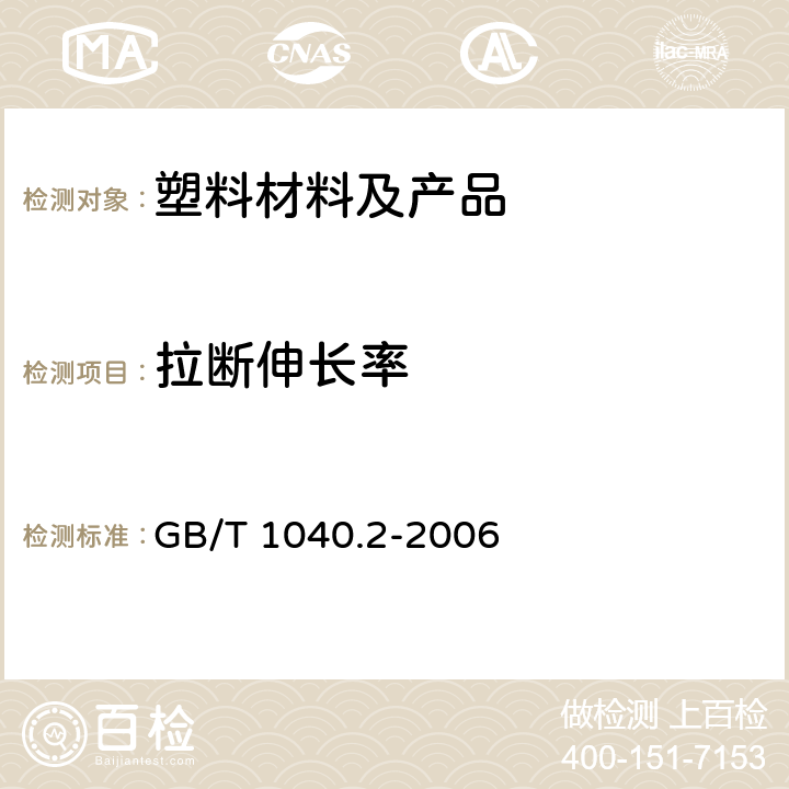 拉断伸长率 塑料拉伸性能的测定第2部分 模塑和挤塑塑料的试验条件 GB/T 1040.2-2006