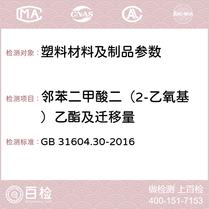 邻苯二甲酸二（2-乙氧基）乙酯及迁移量 食品安全国家标准 食品接触材料及制品 邻苯二甲酸酯的测定和迁移量的测定 GB 31604.30-2016