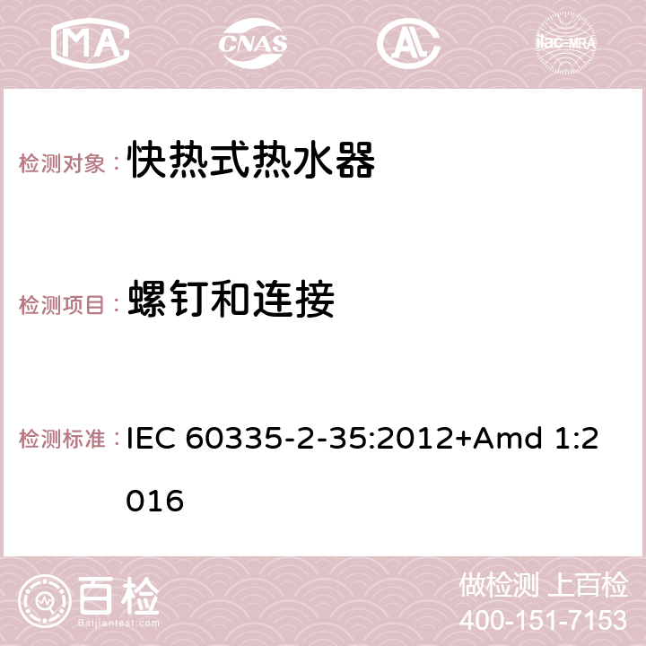 螺釘和連接 家用和類似用途電器的安全 第2-35 部分:快熱式電熱水器的特殊要求 IEC 60335-2-35:2012+Amd 1:2016 28