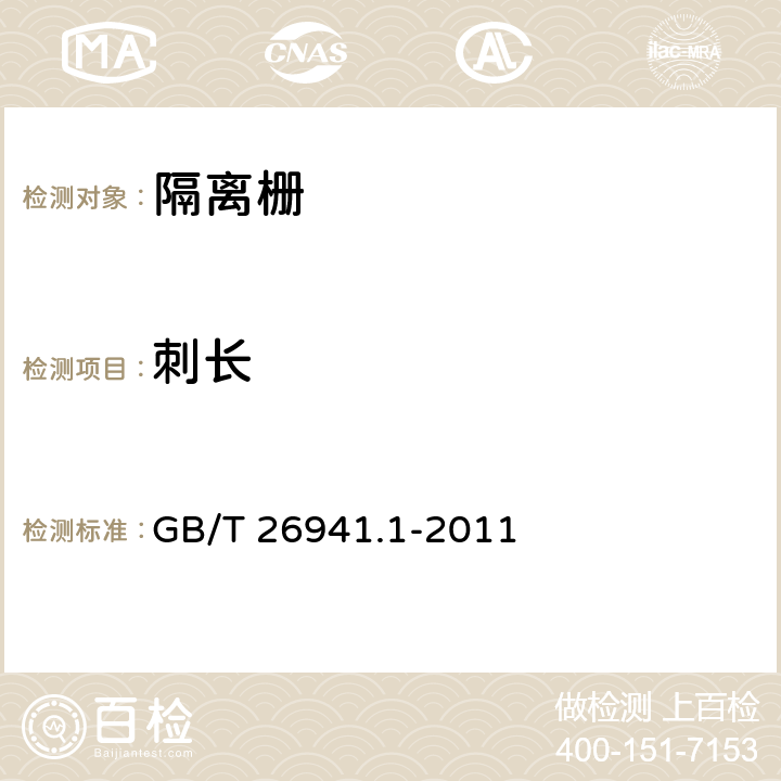 刺长 隔离栅 第1部分：通则 GB/T 26941.1-2011 5.1