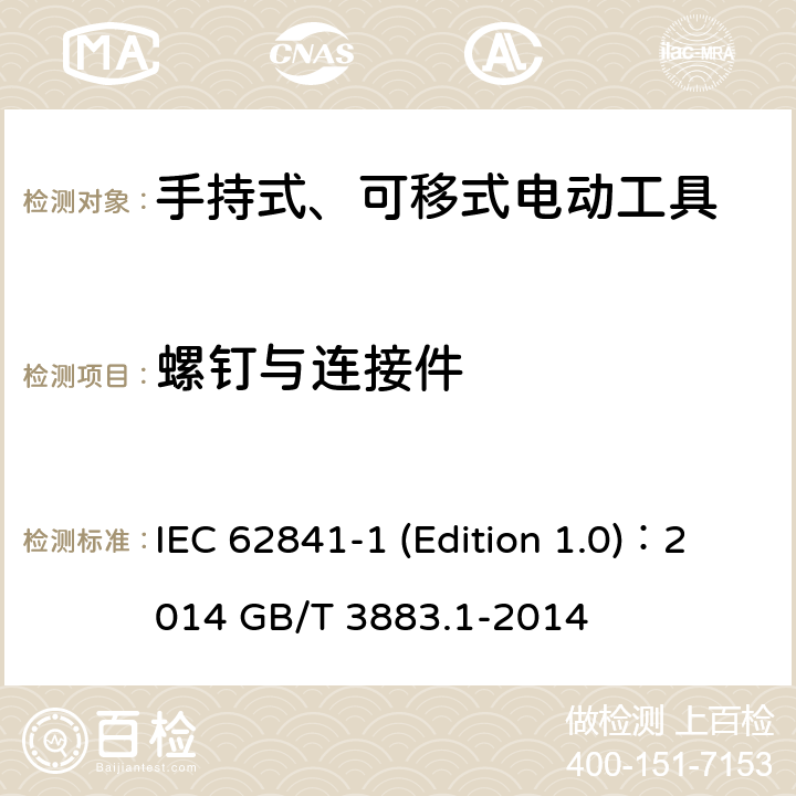 螺钉与连接件 手持式、可移式电动工具和园林工具的安全 第1部分：通用要求 IEC 62841-1 (Edition 1.0)：2014 GB/T 3883.1-2014 27