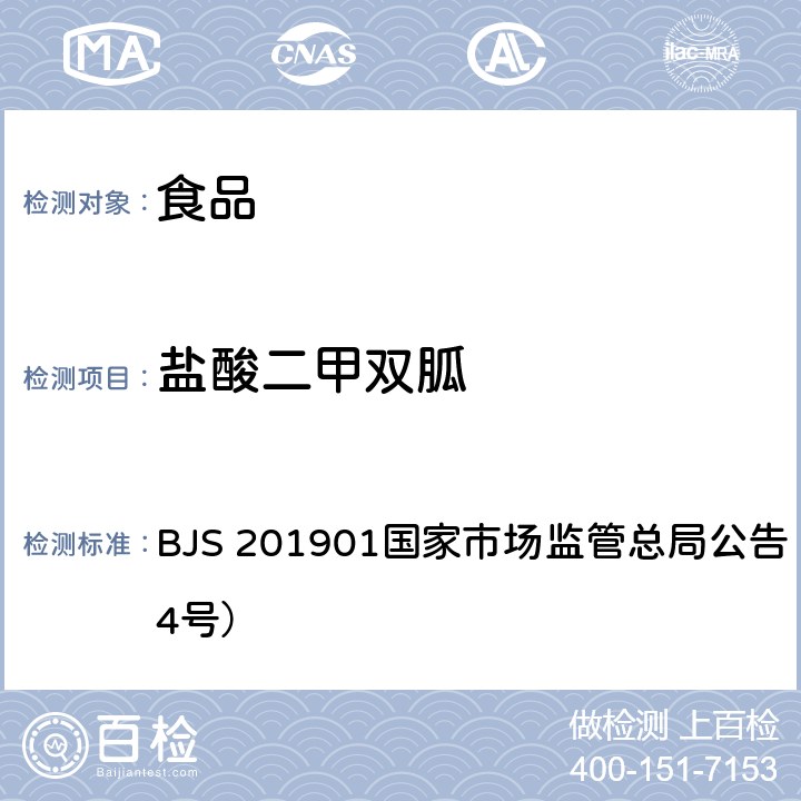 鹽酸二甲雙胍 食品中二甲雙胍等非食品用化學(xué)物質(zhì)的測(cè)定 BJS 201901國(guó)家市場(chǎng)監(jiān)管總局公告（2019年第4號(hào)）