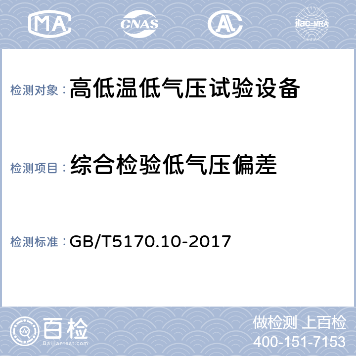 综合检验低气压偏差 电工电子产品环境试验设备检验方法 第10部分：高低温低气压试验设备 GB/T5170.10-2017 8.4