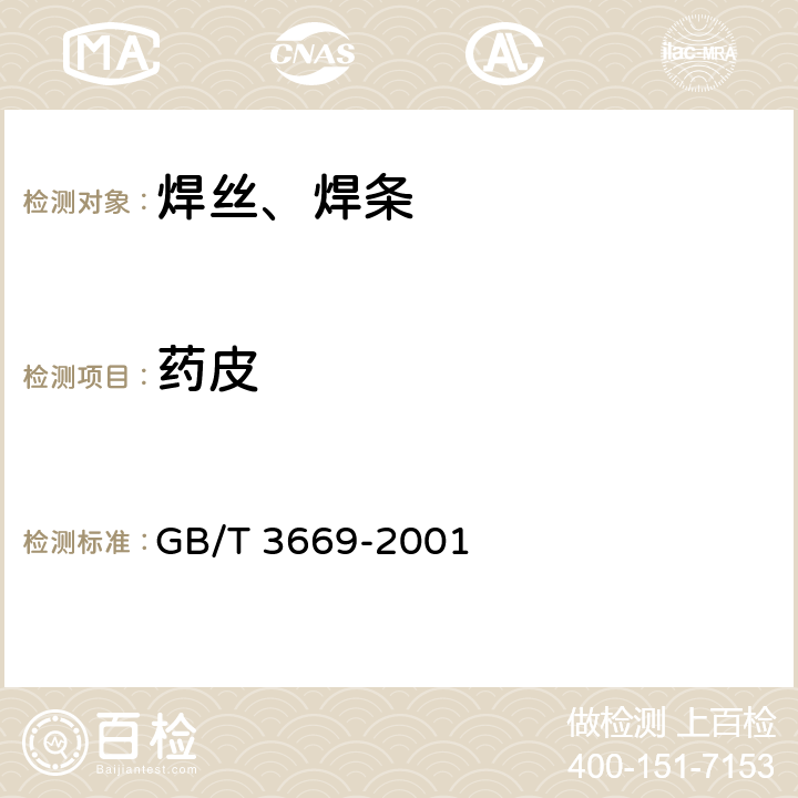 药皮 GB/T 3669-2001 铝及铝合金焊条