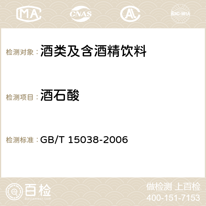 酒石酸 葡萄酒，果酒通用分析方法 GB/T 15038-2006