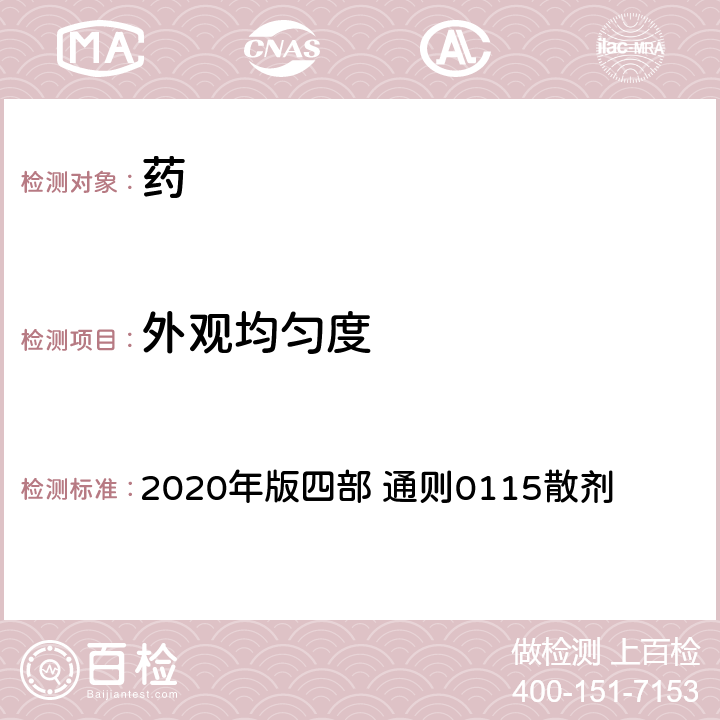 外观均匀度 《中国药典》 2020年版四部 通则0115散剂