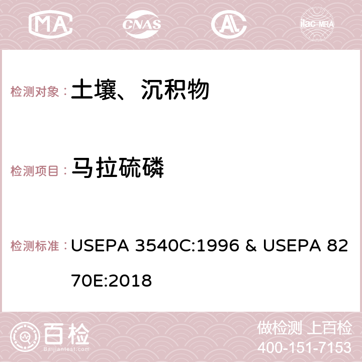 马拉硫磷 索氏提取法&半挥发性有机化合物的测定 气相色谱-质谱法 USEPA 3540C:1996 & USEPA 8270E:2018