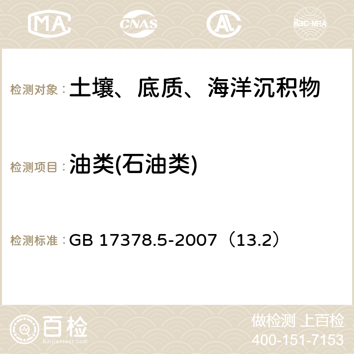 油类(石油类) 海洋监测规范 第5部分：沉积物分析 紫外分光光度法 GB 17378.5-2007（13.2）