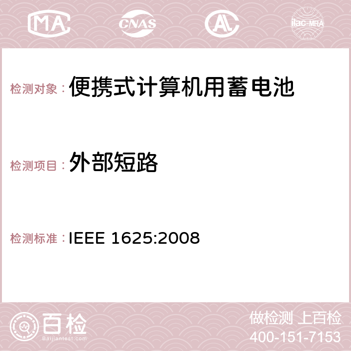 外部短路 IEEE 1625:2008 便携式计算机用蓄电池标准  5.6.8