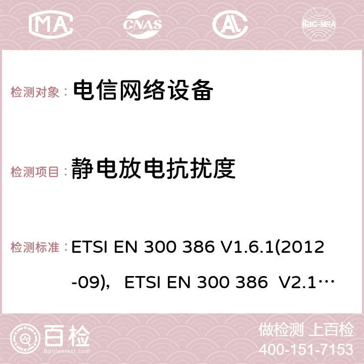 静电放电抗扰度 电信网络设备EMC要求 ETSI EN 300 386 V1.6.1(2012-09)，ETSI EN 300 386 V2.1.1 (2016-07) 7.2.1.1.1