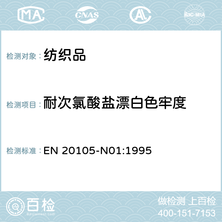 耐次氯酸盐漂白色牢度 纺织品 色牢度试验：耐次氯酸盐漂白色牢度 EN 20105-N01:1995