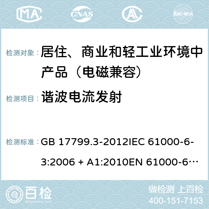 谐波电流发射 电磁兼容 通用标准 居住、商业和轻工业环境中的发射标准 GB 17799.3-2012IEC 61000-6-3:2006 + A1:2010EN 61000-6-3: 2007 + A1:2011 11