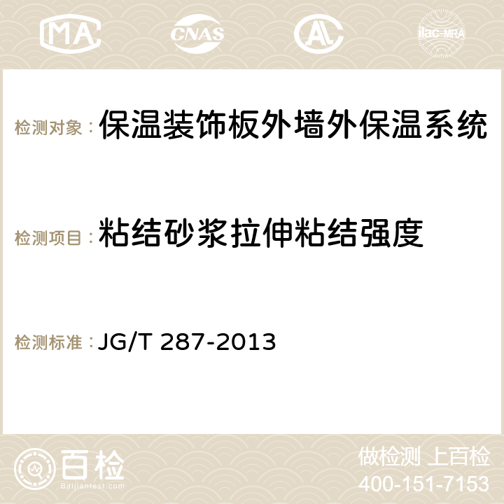 粘结砂浆拉伸粘结强度 《保温装饰板外墙外保温系统材料》 JG/T 287-2013 （6.5.1）