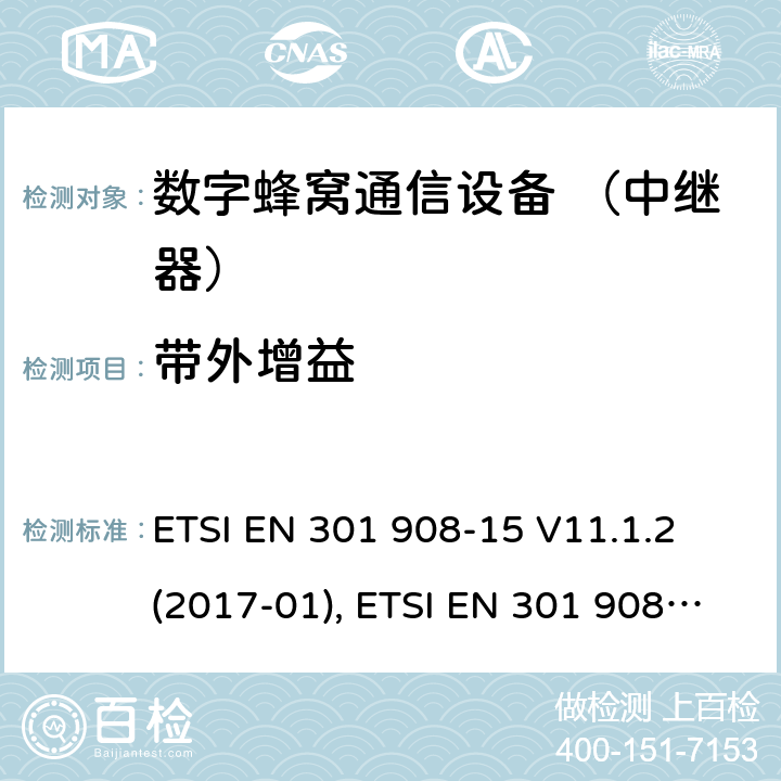 带外增益 国际移动通信的蜂窝网络; 覆盖RED的3.2指令的基本要求;第15部分：长期演进的通用陆地无线接入（E-UTRA FDD）（中继器） ETSI EN 301 908-15 V11.1.2 (2017-01), ETSI EN 301 908-15 V15.1.1 (2020-01) 4.2.6
