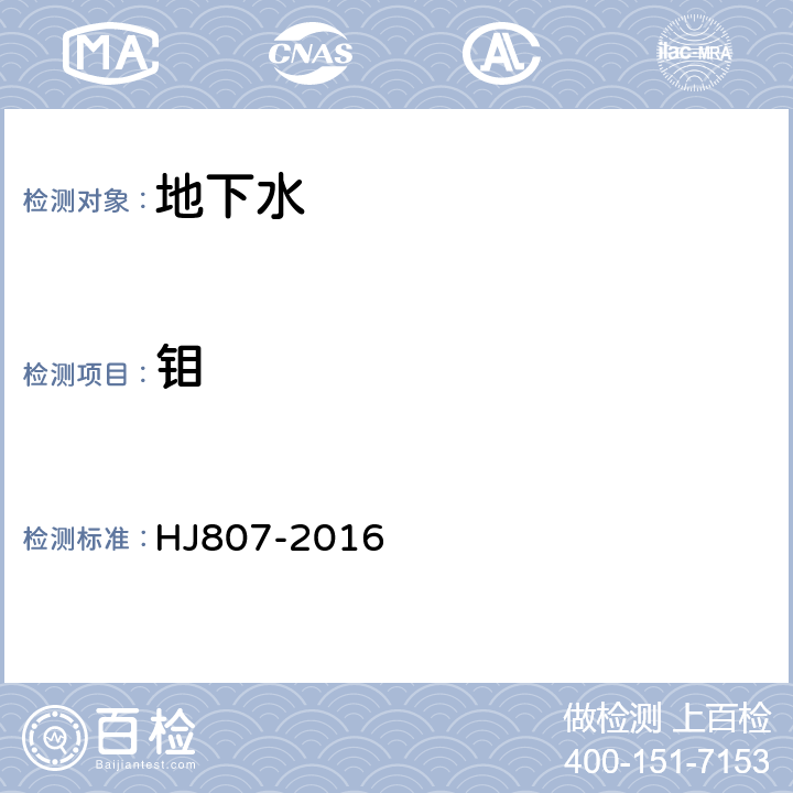 鉬 《水質(zhì) 鉬和鈦的測(cè)定 石墨爐原子吸收分光光度法》 HJ807-2016