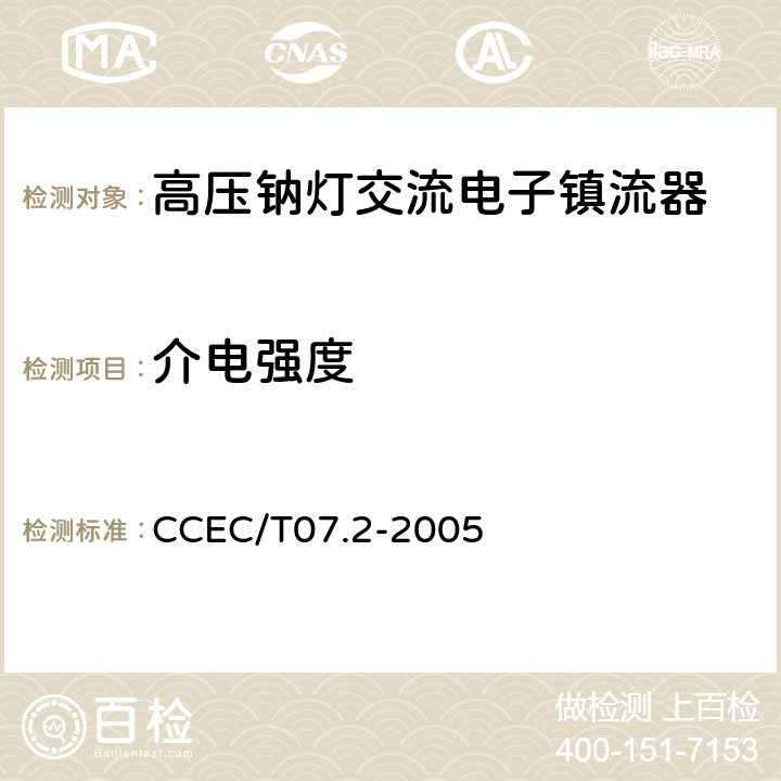 介电强度 高压钠灯交流电子镇流器一般要求、安全要求和性能要求 CCEC/T07.2-2005 13