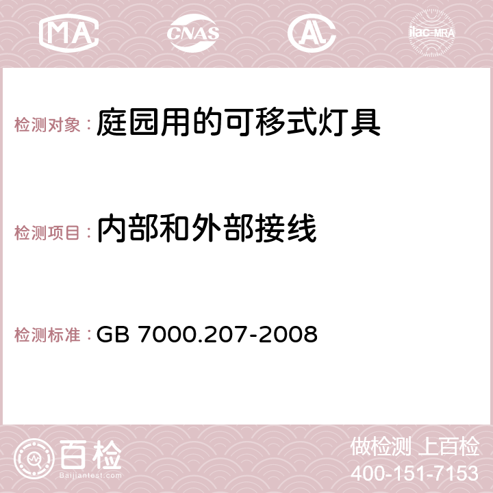 内部和外部接线 灯具 第2-7部分：特殊要求 庭园用的可移式灯具 GB 7000.207-2008 10