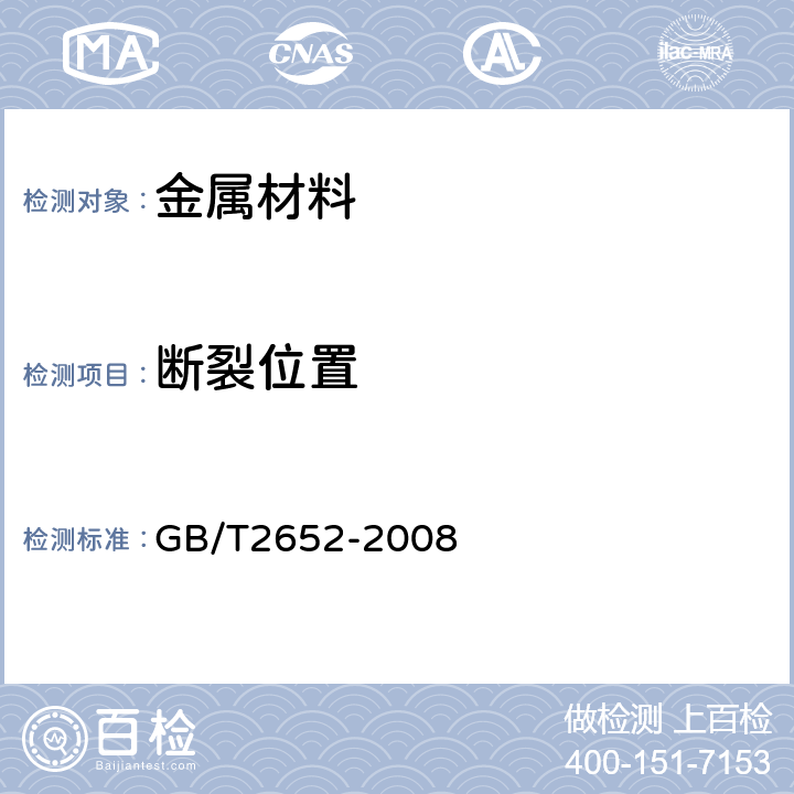 断裂位置 焊缝及熔敷金属拉伸试验方法 GB/T2652-2008 7.2