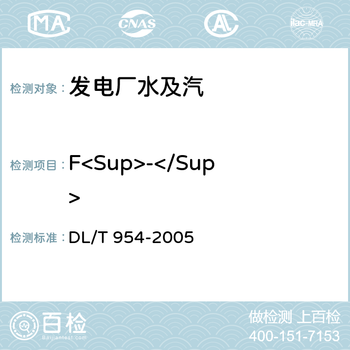 F<Sup>-</Sup> 火力发电厂水汽实验方法　痕量氟离子、乙酸根离子、甲酸根离子、氯离子 、亚硝酸根离子、硝酸根离子、磷酸根离子和硫酸根离子的测定-离子色谱法 DL/T 954-2005