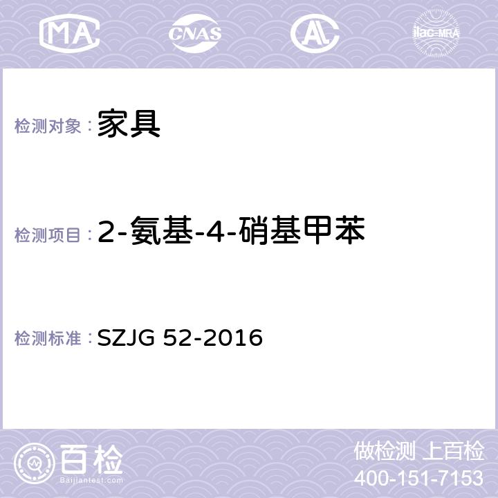 2-氨基-4-硝基甲苯 家具成品及原辅材料中有害物质限量 SZJG 52-2016 5.0表10/GB 18401-2010