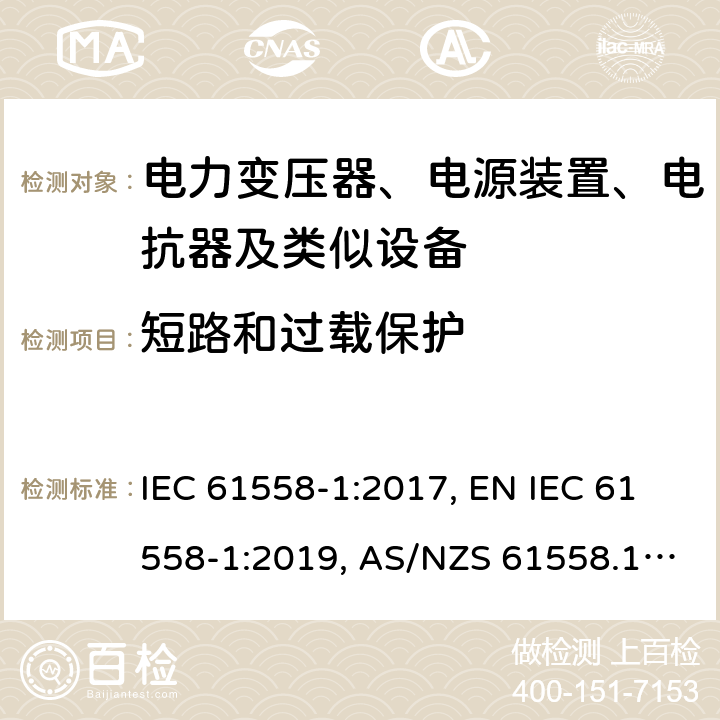 短路和过载保护 电力变压器、电源装置、电抗器及类似设备的安全.第1部分:一般要求和试验 IEC 61558-1:2017, EN IEC 61558-1:2019, AS/NZS 61558.1:2018, AS/NZS 61558.1:2018+A1:2020 第15章