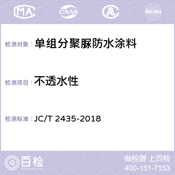 不透水性 《单组分聚脲防水涂料》 JC/T 2435-2018 （7.13）