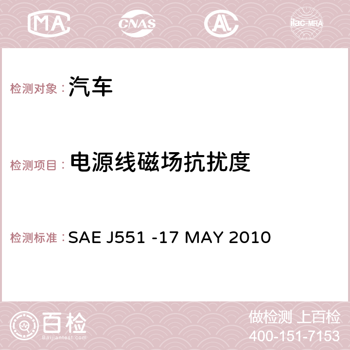 电源线磁场抗扰度 SAE J551 -17 MAY 2010 汽车电磁抗扰度—电源线磁场 