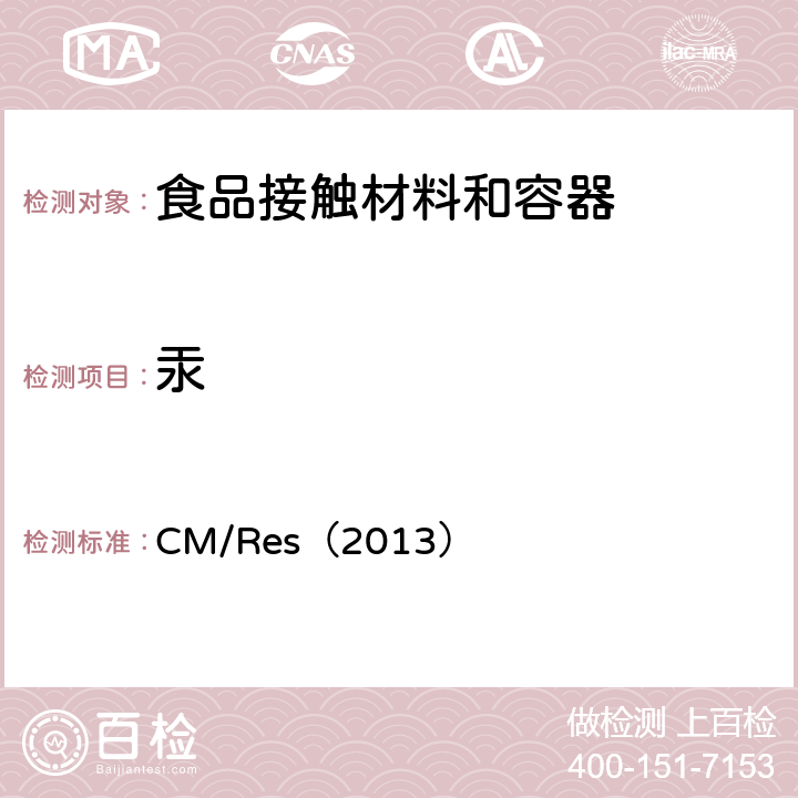 汞 欧盟有关与食品接触的金属和合金的技术指南 CM/Res（2013） 9