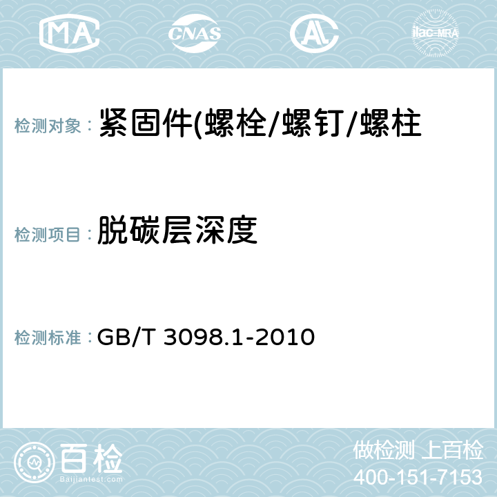 脱碳层深度 紧固件机械性能 螺栓 螺钉 螺柱 GB/T 3098.1-2010 9.10.1,9.10.2