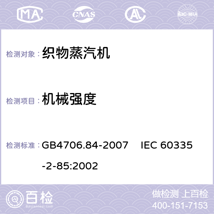 机械强度 家用和类似用途电器的安全 第2部分：织物蒸汽机的特殊要求 GB4706.84-2007 IEC 60335-2-85:2002 21