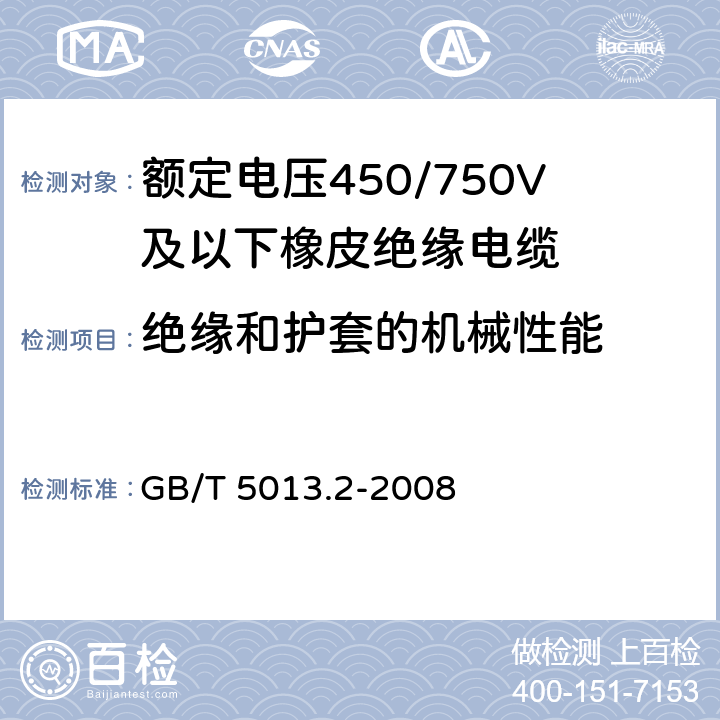 绝缘和护套的机械性能 额定电压450/750V及以下橡皮绝缘电缆 第2部分：试验方法 GB/T 5013.2-2008 4.3 4.4