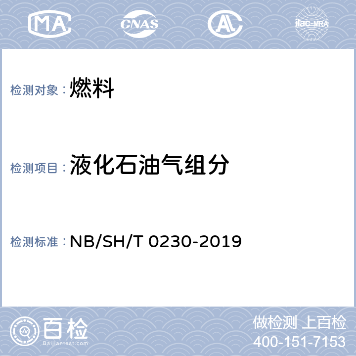 液化石油气组分 液化石油气组成的测定 气相色谱法 NB/SH/T 0230-2019