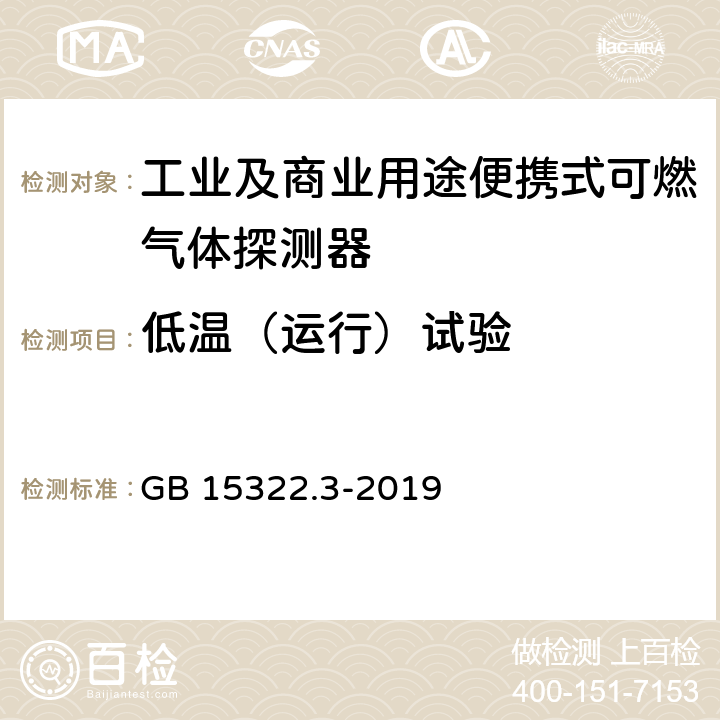 低温（运行）试验 可燃气体探测器 第3部分：工业及商业用途便携式可燃气体探测器 GB 15322.3-2019 5.13