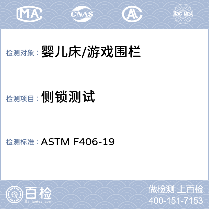 侧锁测试 标准消费者安全规范 全尺寸婴儿床/游戏围栏 ASTM F406-19 8.6