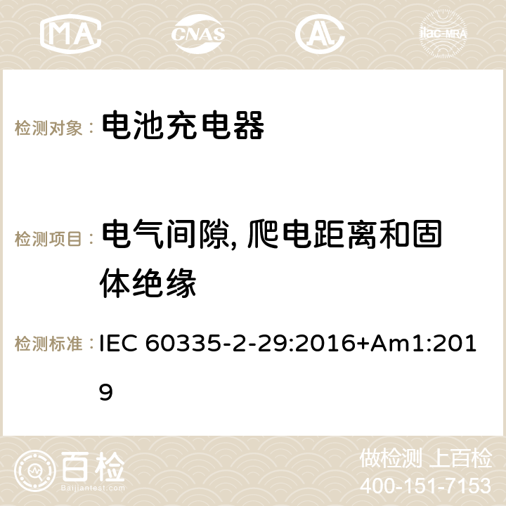 电气间隙, 爬电距离和固体绝缘 家用和类似用途电器的安全 第2-29部分: 电池充电器的特殊要求 IEC 60335-2-29:2016+Am1:2019 29