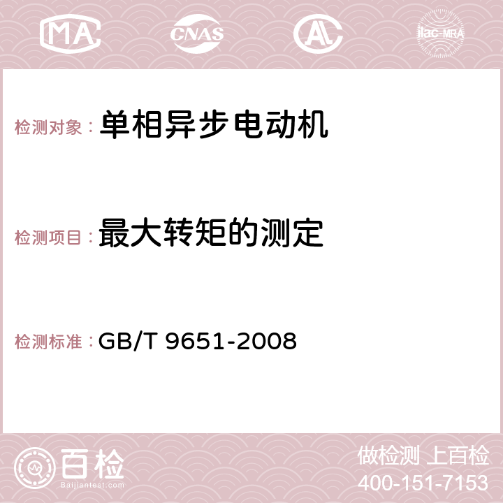 最大转矩的测定 单相异步电动机试验方法 GB/T 9651-2008 10.3