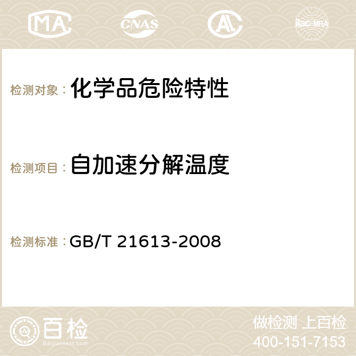 自加速分解温度 危险品 自加速分解温度试验方法 GB/T 21613-2008