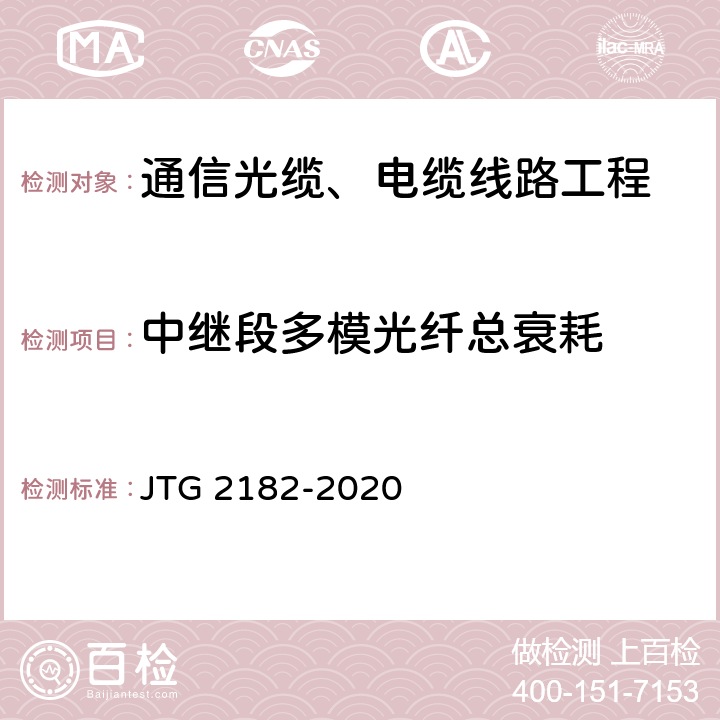 中继段多模光纤总衰耗 公路工程质量检验评定标准 第二册 机电工程 JTG 2182-2020 5.2.2