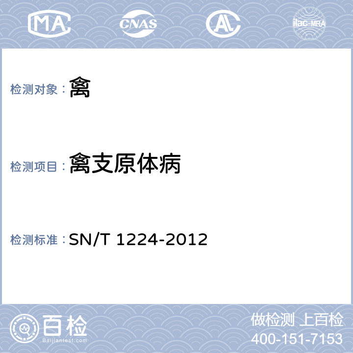 禽支原体病 禽支原体病检疫技术规范 SN/T 1224-2012 5.3.1