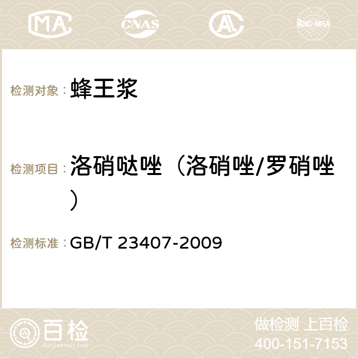 洛硝哒唑（洛硝唑/罗硝唑） 蜂王浆中硝基咪唑类药物及其代谢物残留量的测定 液相色谱-质谱 质谱法 GB/T 23407-2009